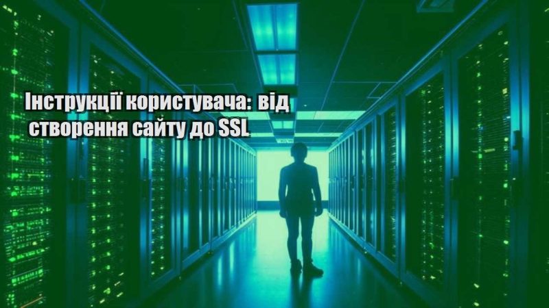 instrukcziyi korystuvacha vid stvorennya sajtu do ssl