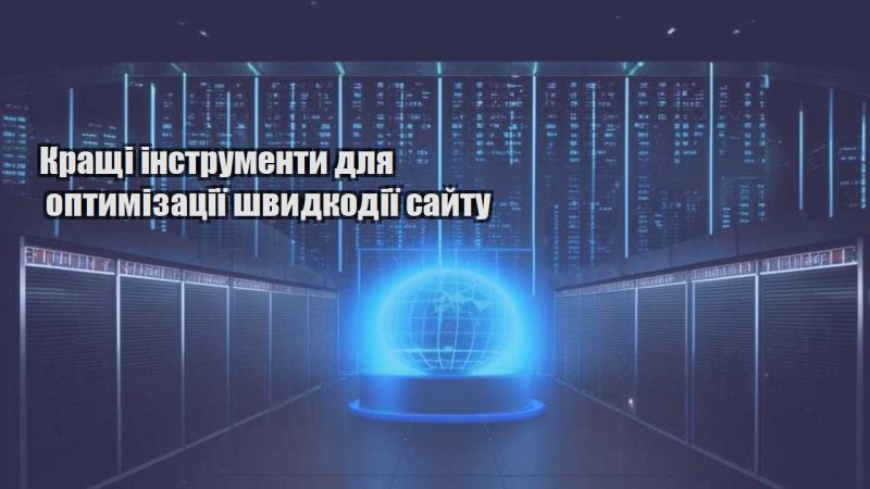 krashhi instrumenty dlya optymizacziyi shvydkodiyi sajtu