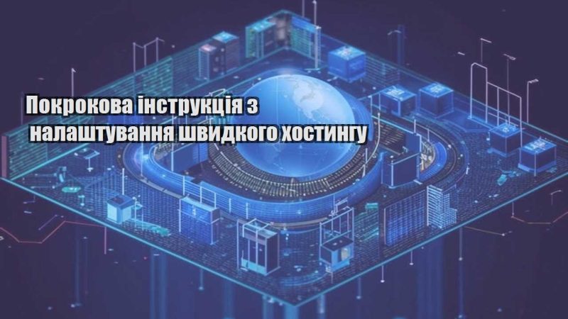 pokrokova instrukcziya z nalashtuvannya shvydkogo hostyngu