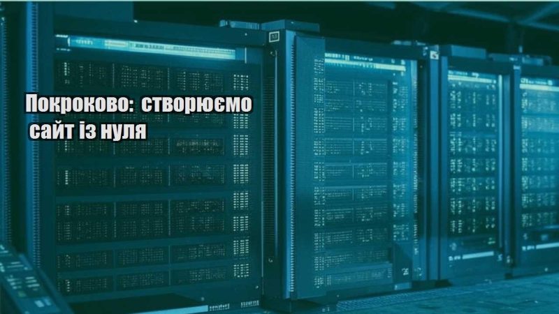 pokrokovo stvoryuyemo sajt iz nulya