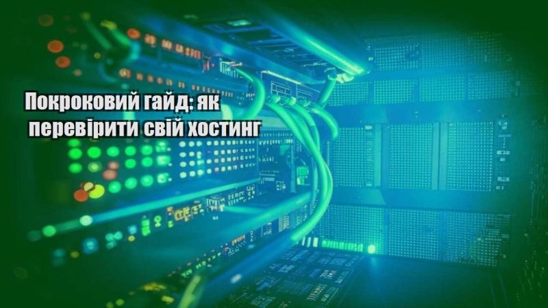 pokrokovyj gajd yak pereviryty svij hostyng