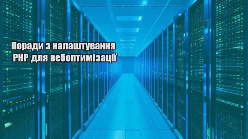porady z nalashtuvannya php dlya veboptymizacziyi