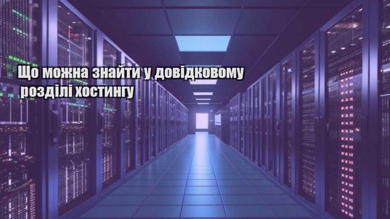 shho mozhna znajty u dovidkovomu rozdili hostyngu