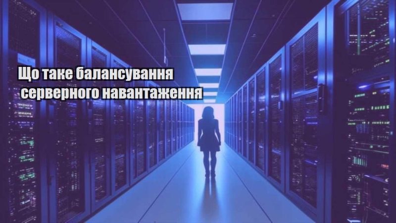 shho take balansuvannya servernogo navantazhennya