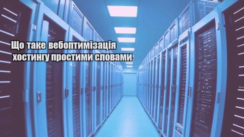 shho take veboptymizacziya hostyngu prostymy slovamy