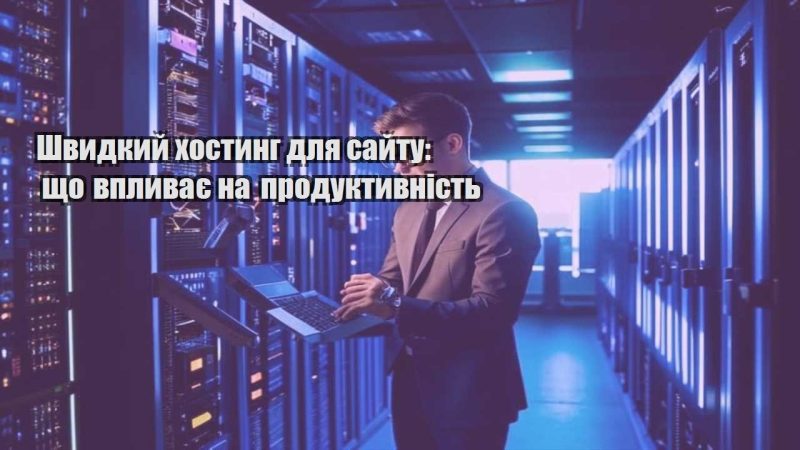 shvydkyj hostyng dlya sajtu shho vplyvaye na produktyvnist