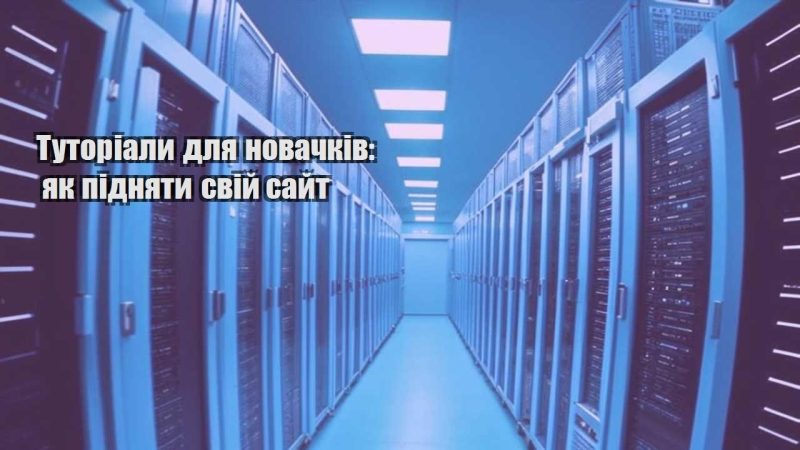tutorialy dlya novachkiv yak pidnyaty svij sajt