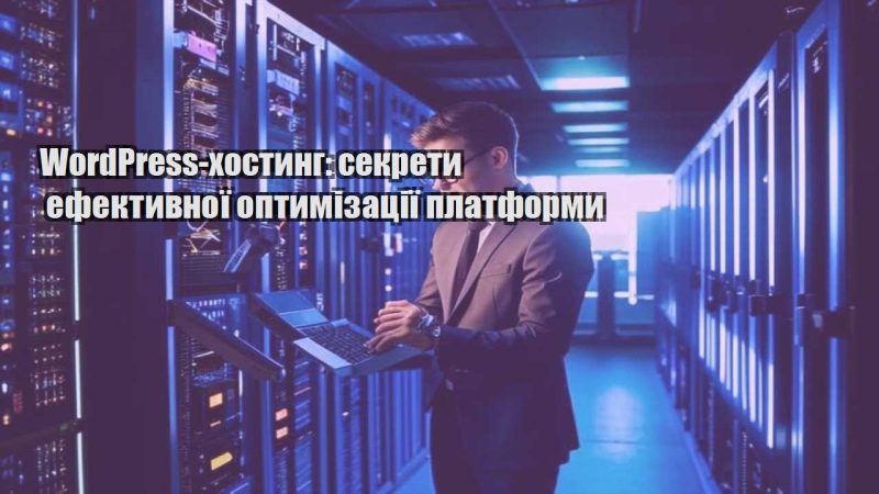 wordpress hostyng sekrety efektyvnoyi optymizacziyi platformy