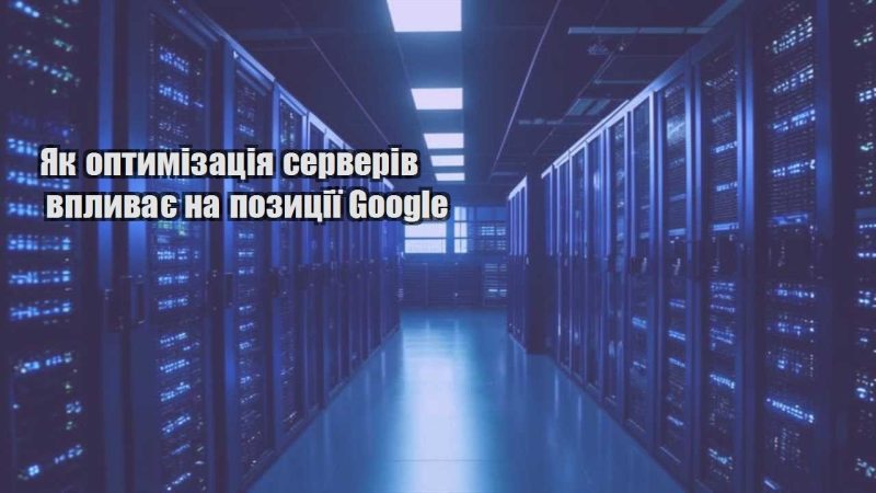 yak optymizacziya serveriv vplyvaye na pozycziyi google