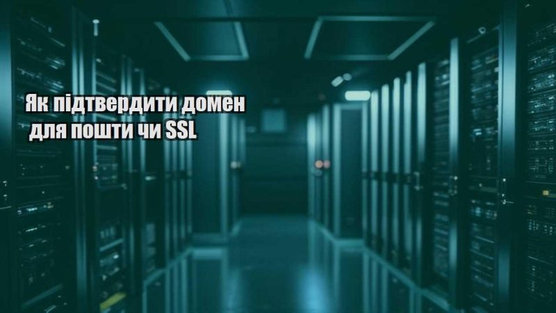 yak pidtverdyty domen dlya poshty chy ssl