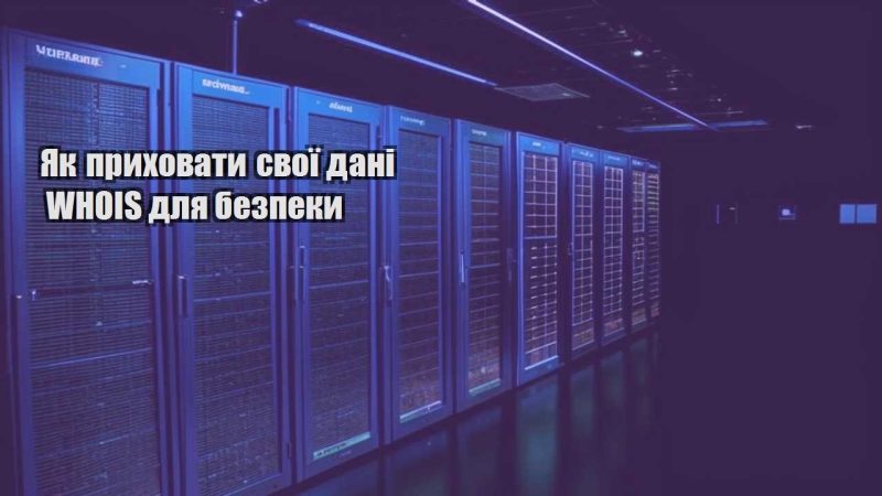 yak pryhovaty svoyi dani whois dlya bezpeky