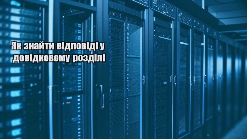 yak znajty vidpovidi u dovidkovomu rozdili