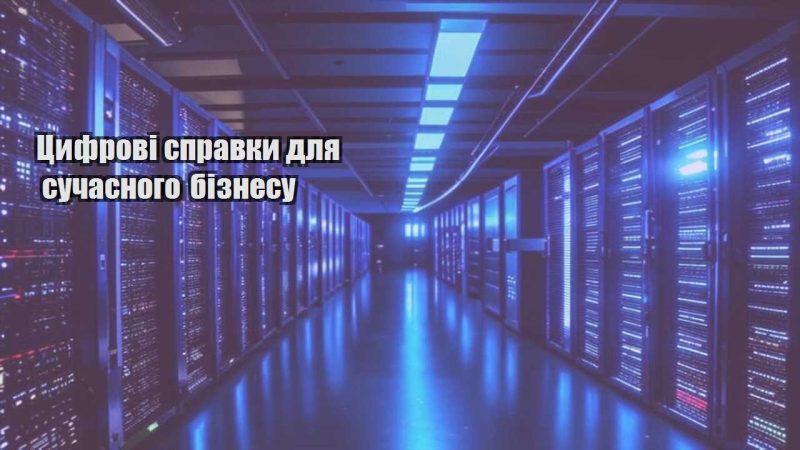 czyfrovi spravky dlya suchasnogo biznesu