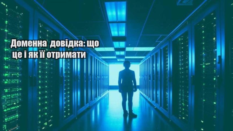 domenna dovidka shho cze i yak yiyi otrymaty