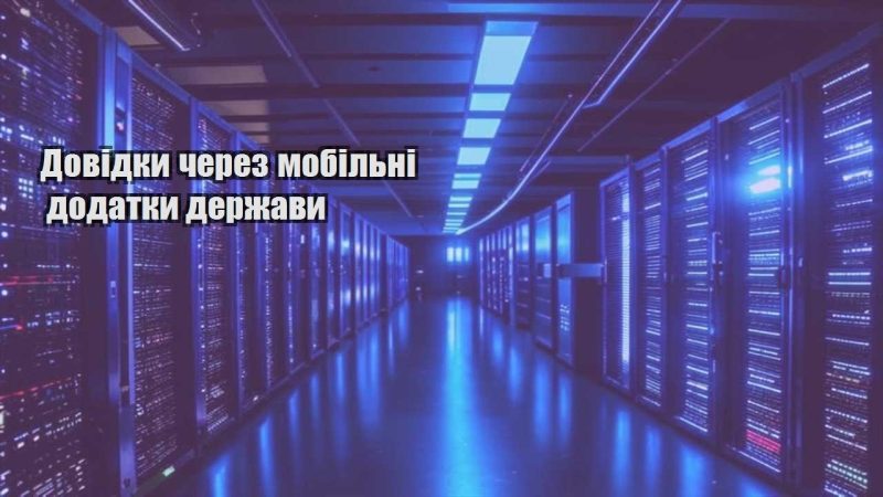 dovidky cherez mobilni dodatky derzhavy