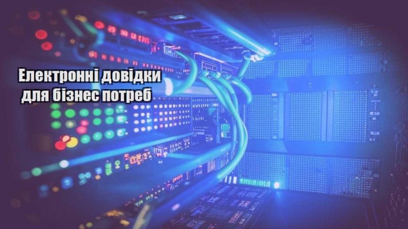 elektronni dovidky dlya biznes potreb