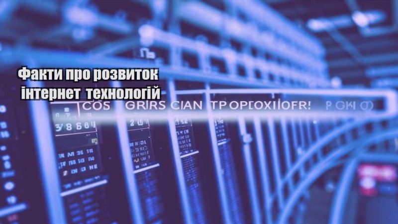 fakty pro rozvytok internet tehnologij
