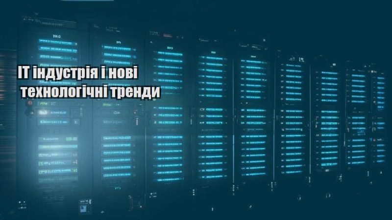 it industriya i novi tehnologichni trendy