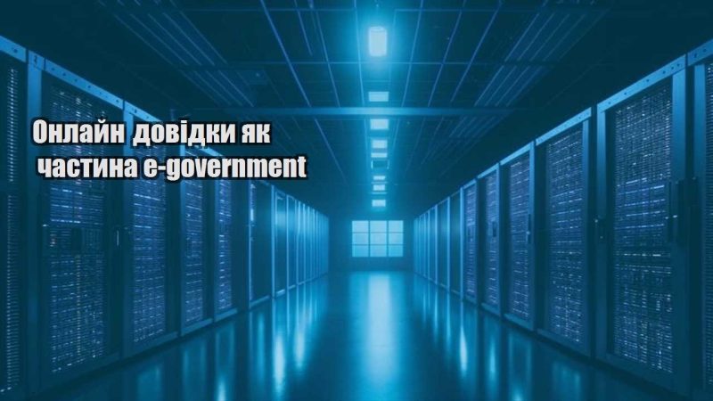 onlajn dovidky yak chastyna e government