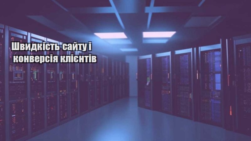 shvydkist sajtu i konversiya kliyentiv