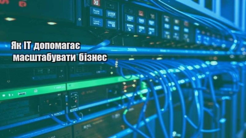 yak it dopomagaye masshtabuvaty biznes