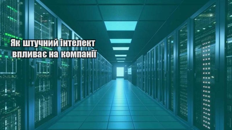 yak shtuchnyj intelekt vplyvaye na kompaniyi