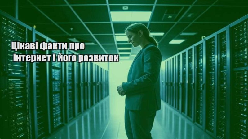 czikavi fakty pro internet i jogo rozvytok