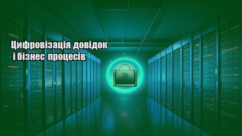 czyfrovizacziya dovidok i biznes proczesiv
