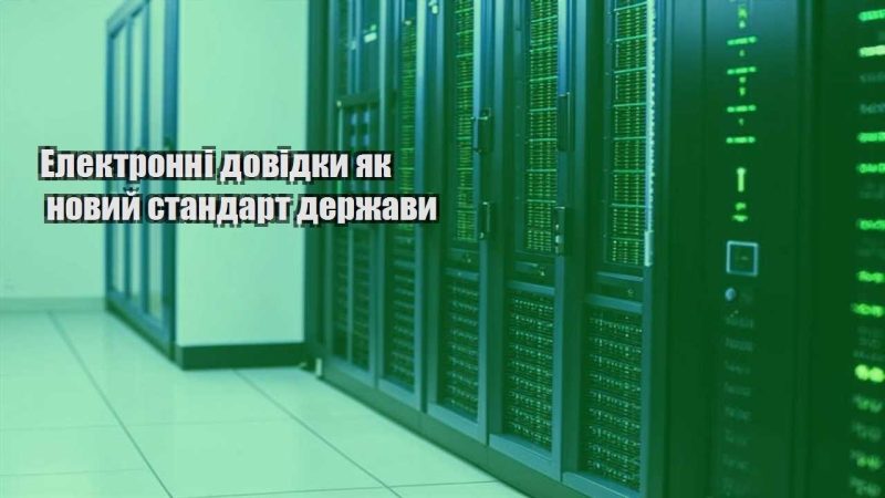 elektronni dovidky yak novyj standart derzhavy