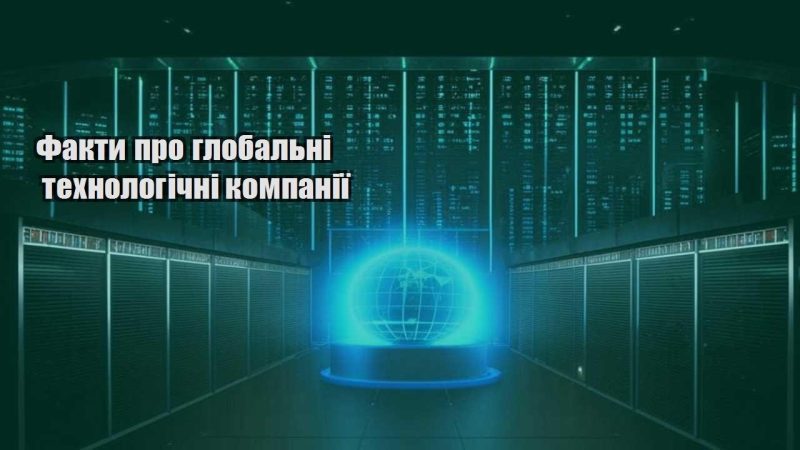 fakty pro globalni tehnologichni kompaniyi
