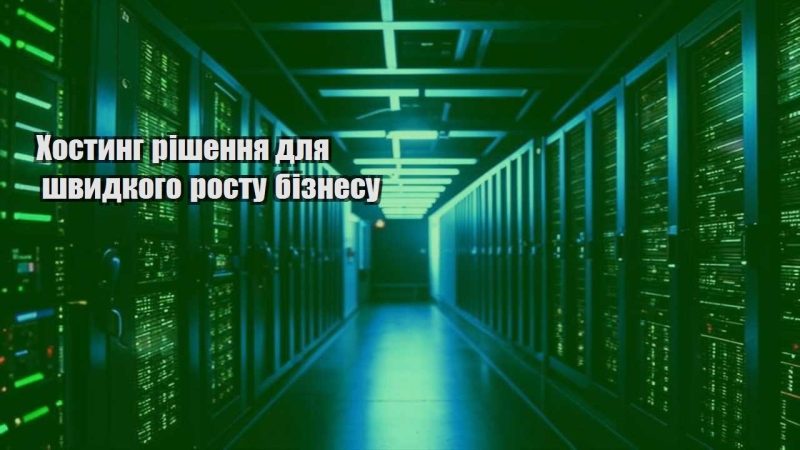 hostyng rishennya dlya shvydkogo rostu biznesu