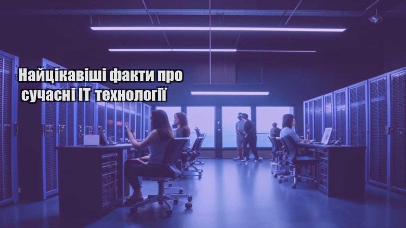najczikavishi fakty pro suchasni it tehnologiyi