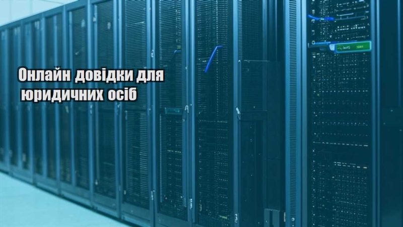 onlajn dovidky dlya yurydychnyh osib