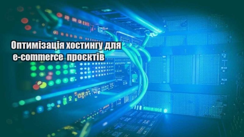 optymizacziya hostyngu dlya e commerce proyektiv