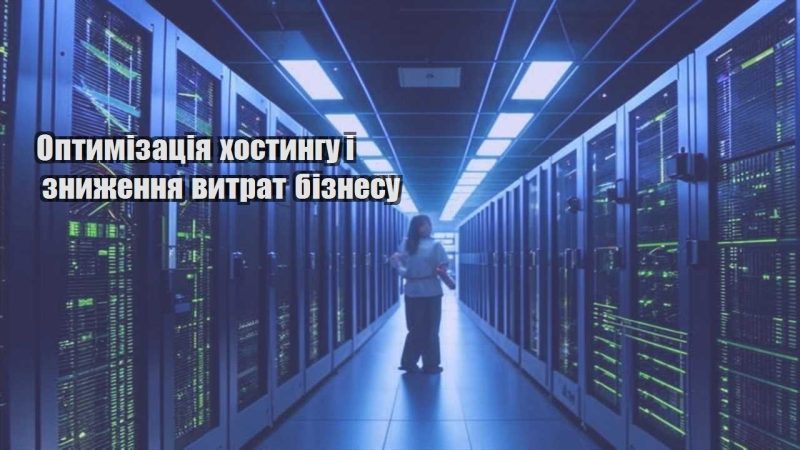 optymizacziya hostyngu i znyzhennya vytrat biznesu