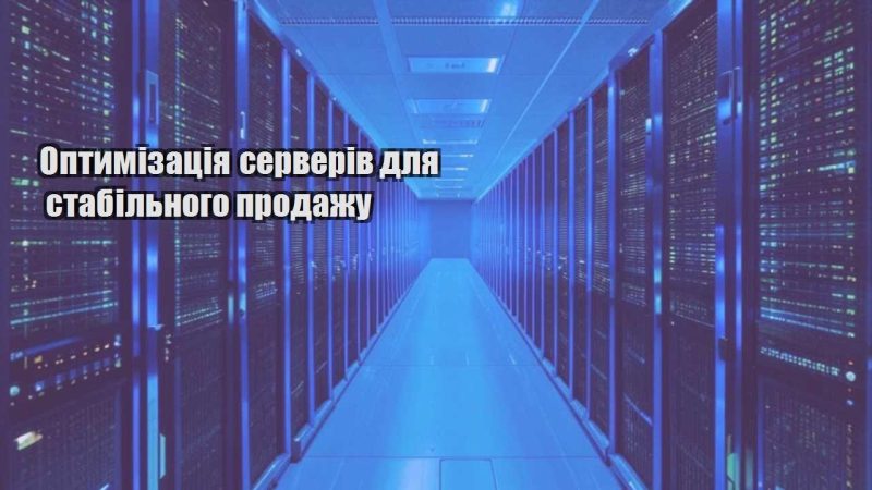 optymizacziya serveriv dlya stabilnogo prodazhu