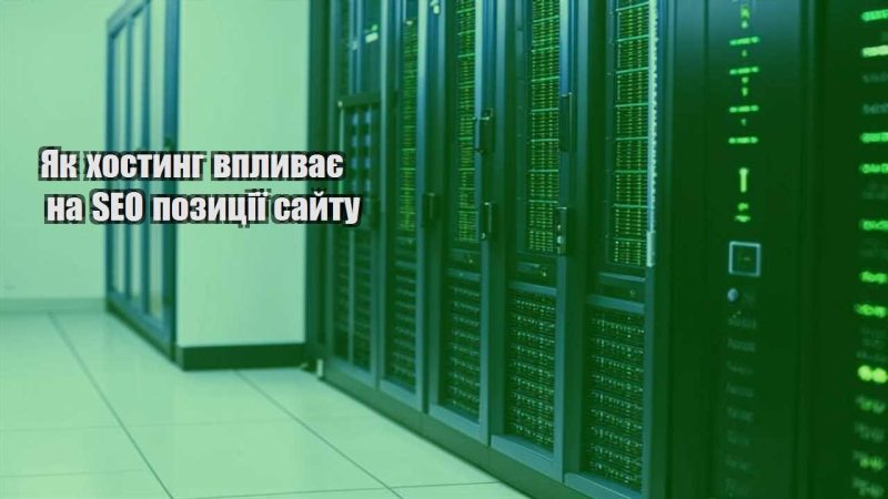 yak hostyng vplyvaye na seo pozycziyi sajtu