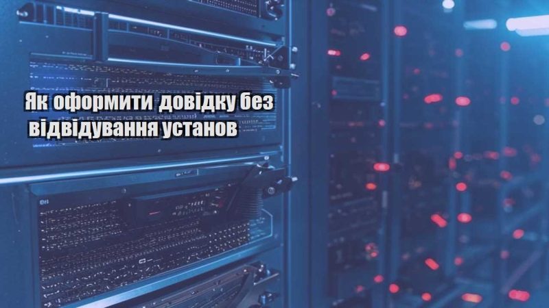 yak oformyty dovidku bez vidviduvannya ustanov