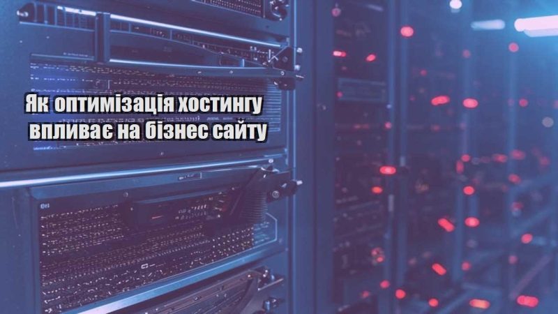 yak optymizacziya hostyngu vplyvaye na biznes sajtu