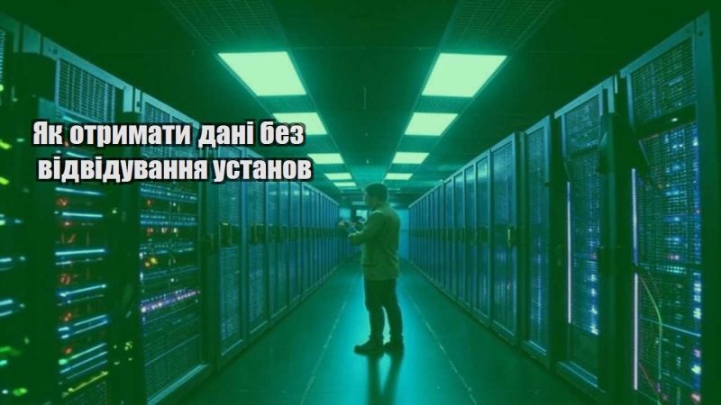 yak otrymaty dani bez vidviduvannya ustanov
