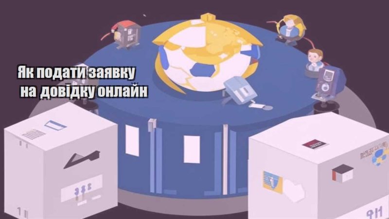 yak podaty zayavku na dovidku onlajn