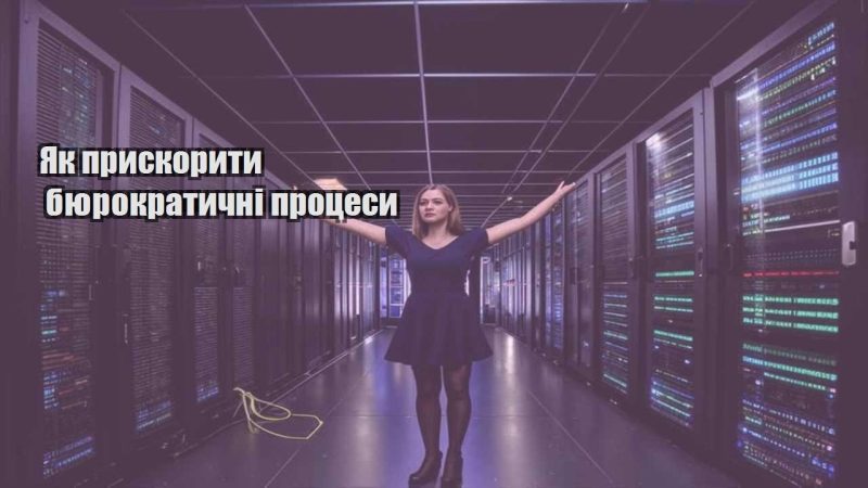 yak pryskoryty byurokratychni proczesy
