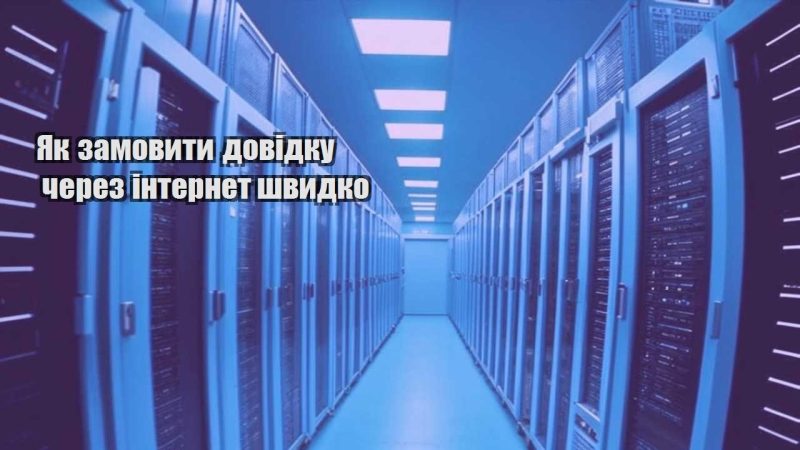 yak zamovyty dovidku cherez internet shvydko