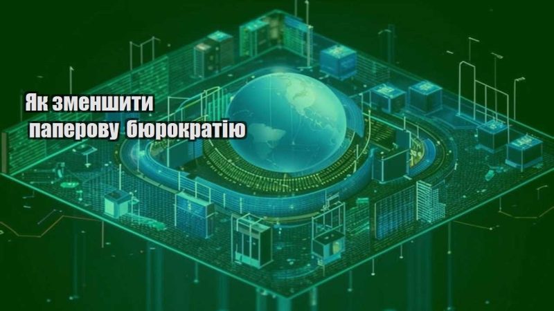 yak zmenshyty paperovu byurokratiyu