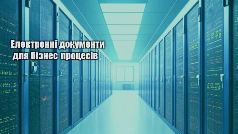 elektronni dokumenty dlya biznes proczesiv