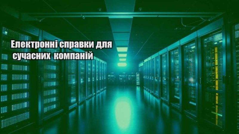 elektronni spravky dlya suchasnyh kompanij