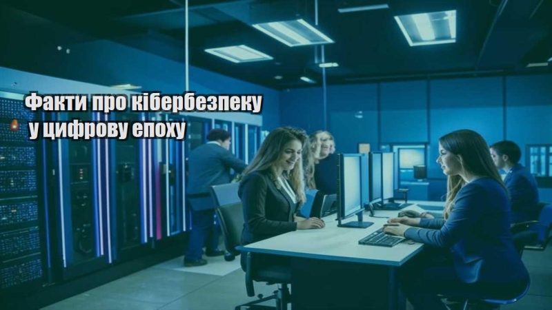 fakty pro kiberbezpeku u czyfrovu epohu