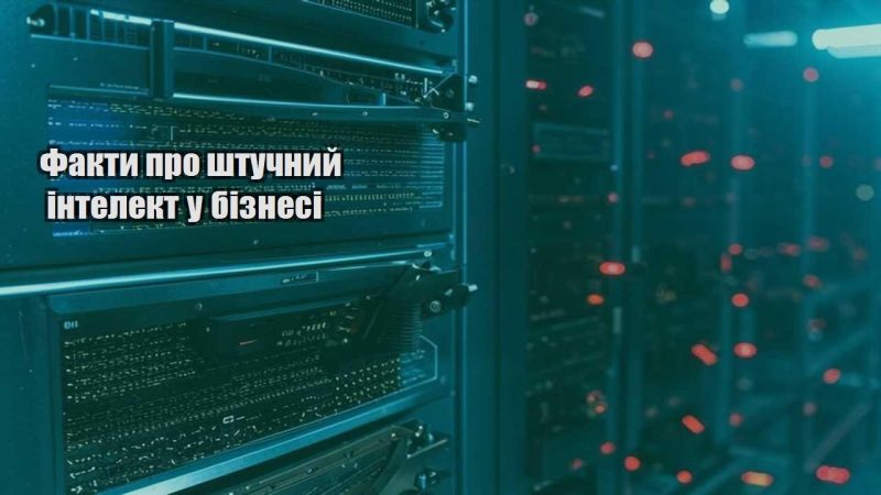 fakty pro shtuchnyj intelekt u biznesi