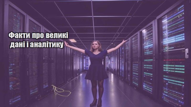 fakty pro velyki dani i analityku