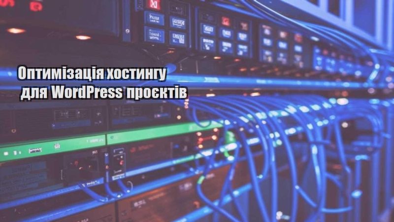 optymizacziya hostyngu dlya wordpress proyektiv